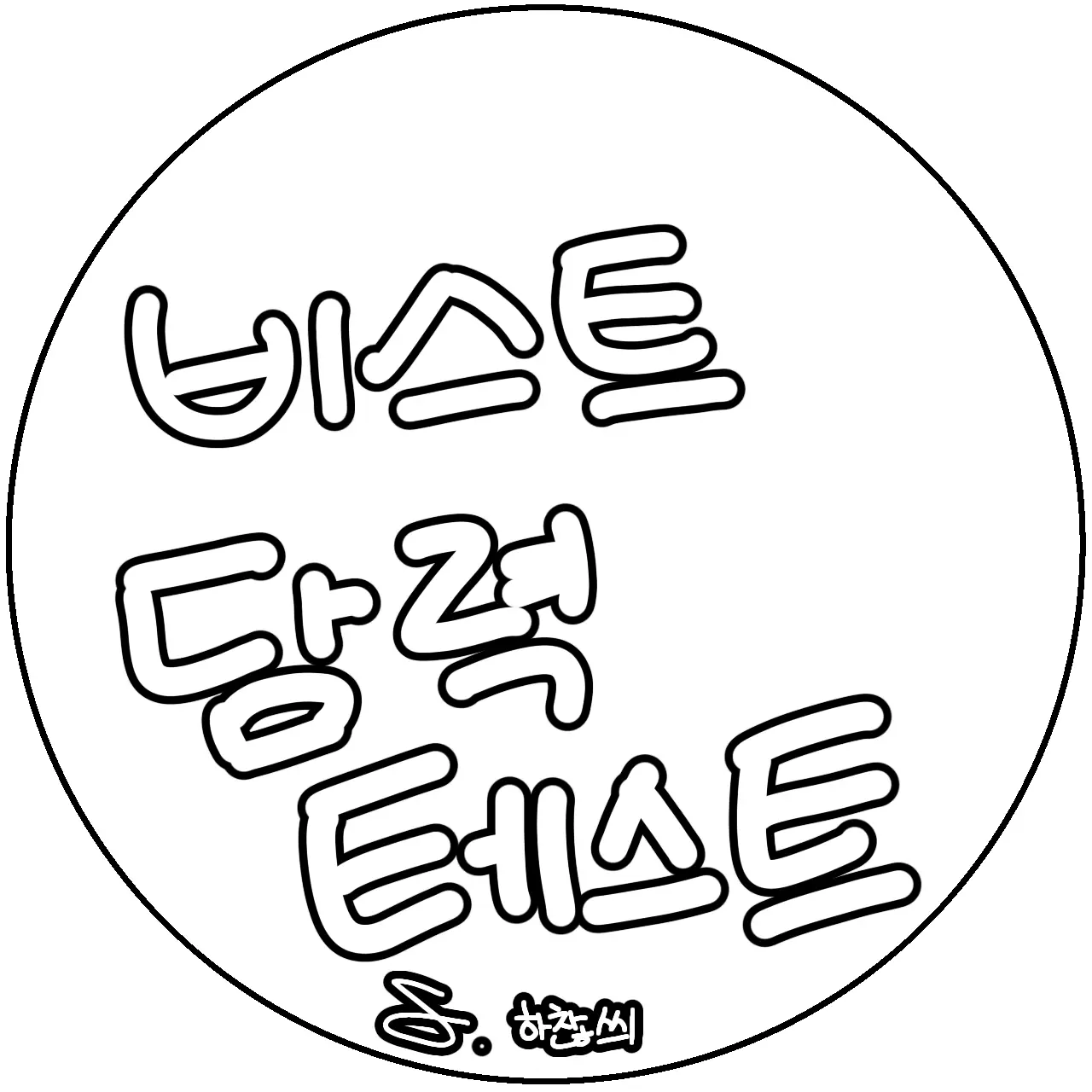 heart_trivial_t의 비스트 담력테스트(자캐)