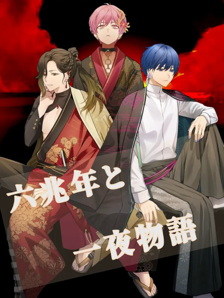 KimiDice6803의 六兆年と一夜物語