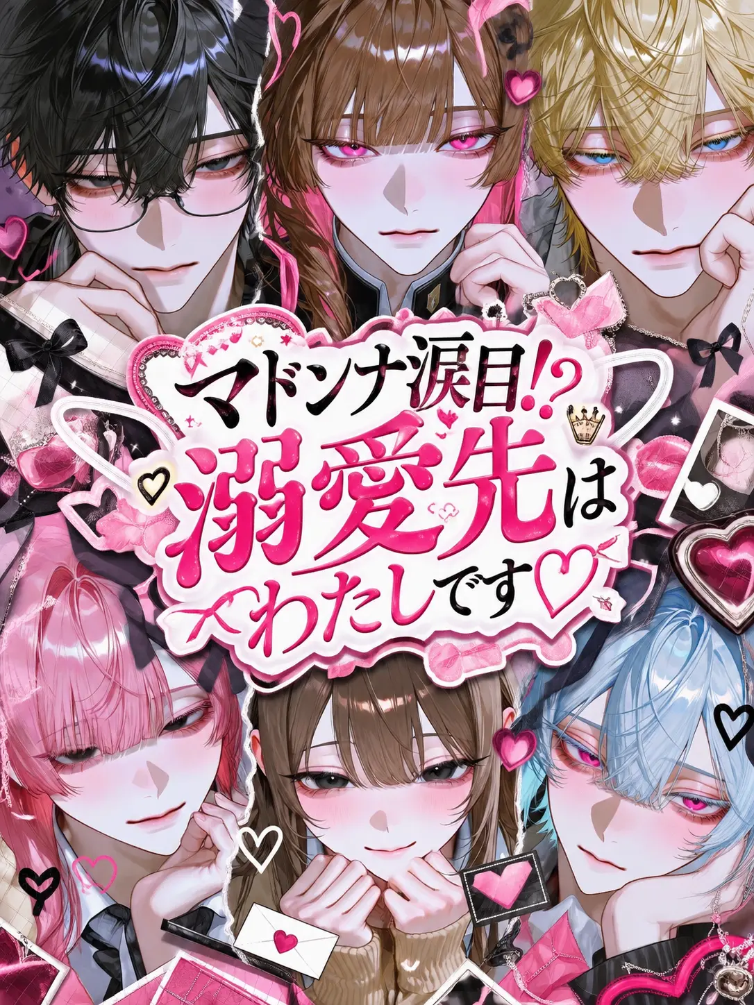 3im.07의 マドンナ涙目！？溺愛先はわたしです♡