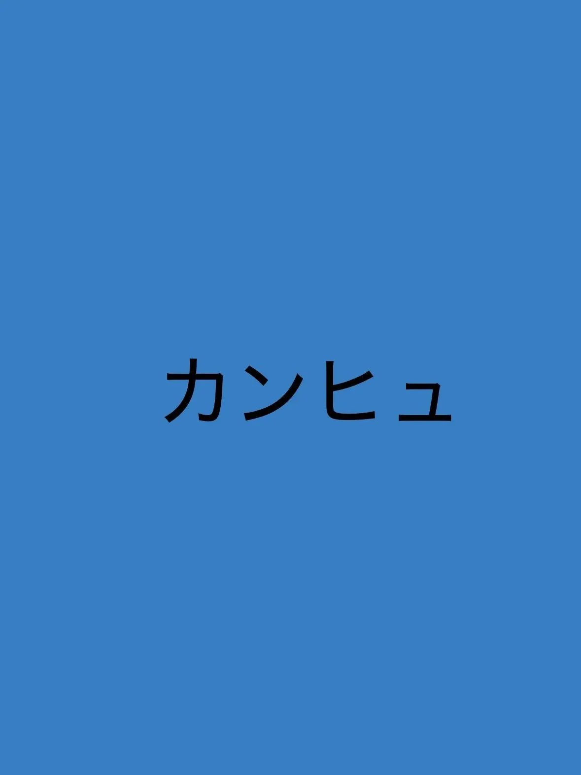 konbinino_sakeonigiki의 [朗報？悲報？]愛されまくってます。