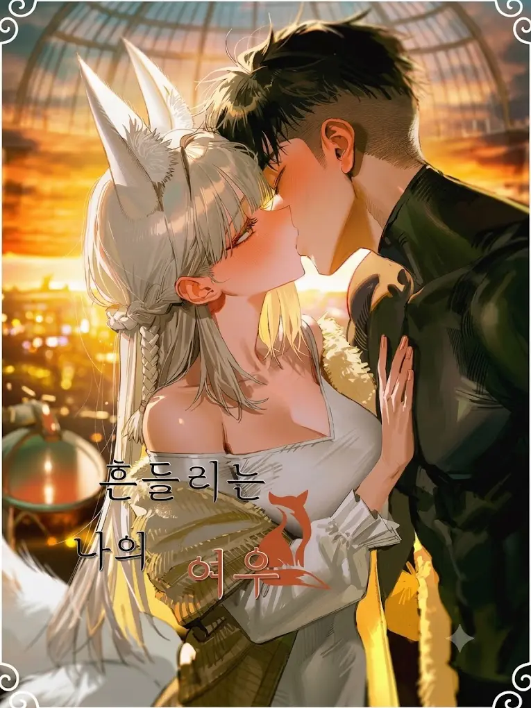 Dal.gom_의 흔들리는 나의 여우