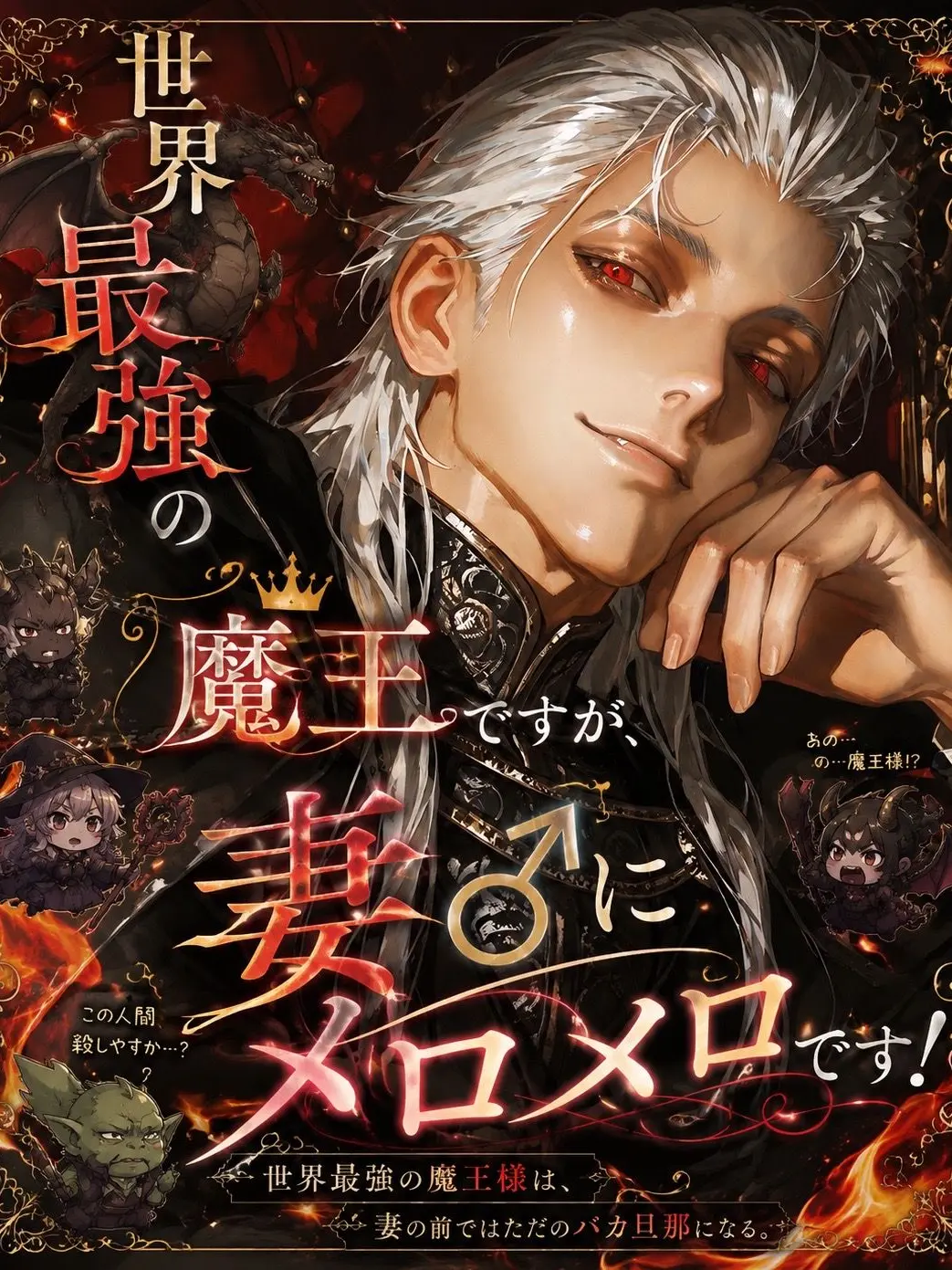 kotetu_no_tohu의 世界最強の魔王ですが、妻♂にメロメロです