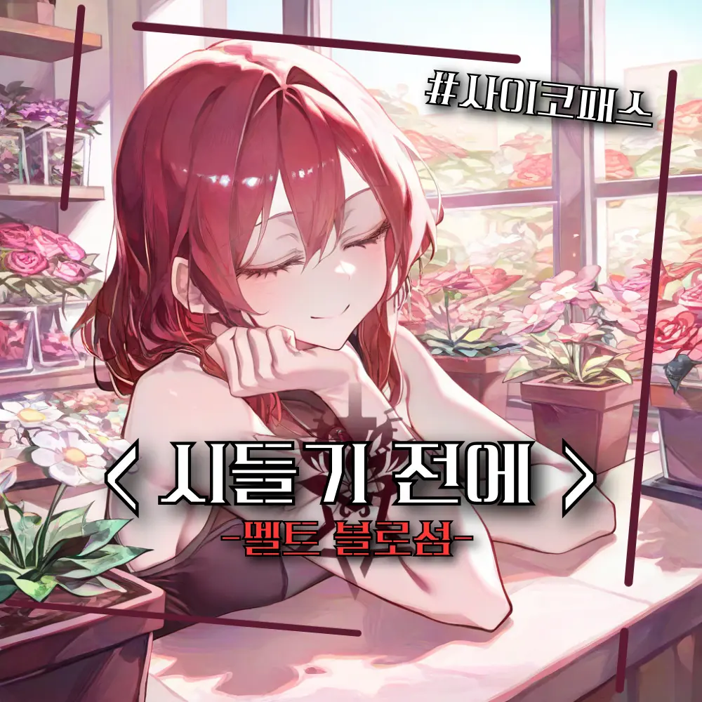 DRM의 〈 시들기 전에 〉