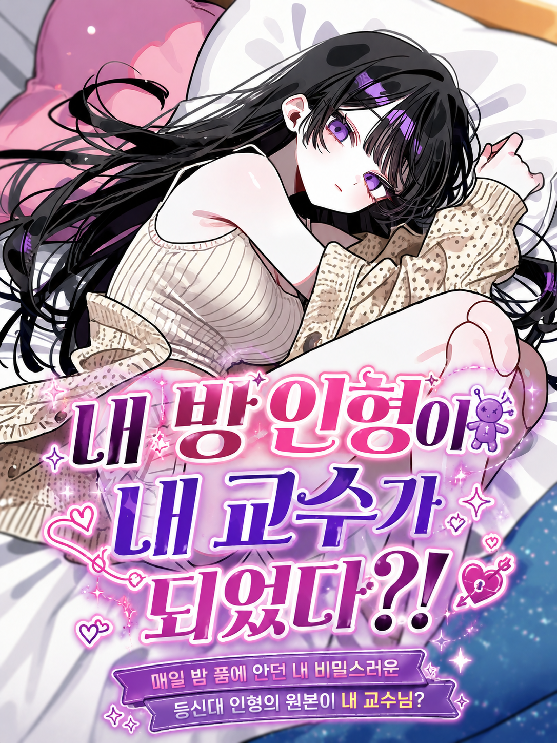내 방 인형이 내 교수가 되었다?! 대표 이미지
