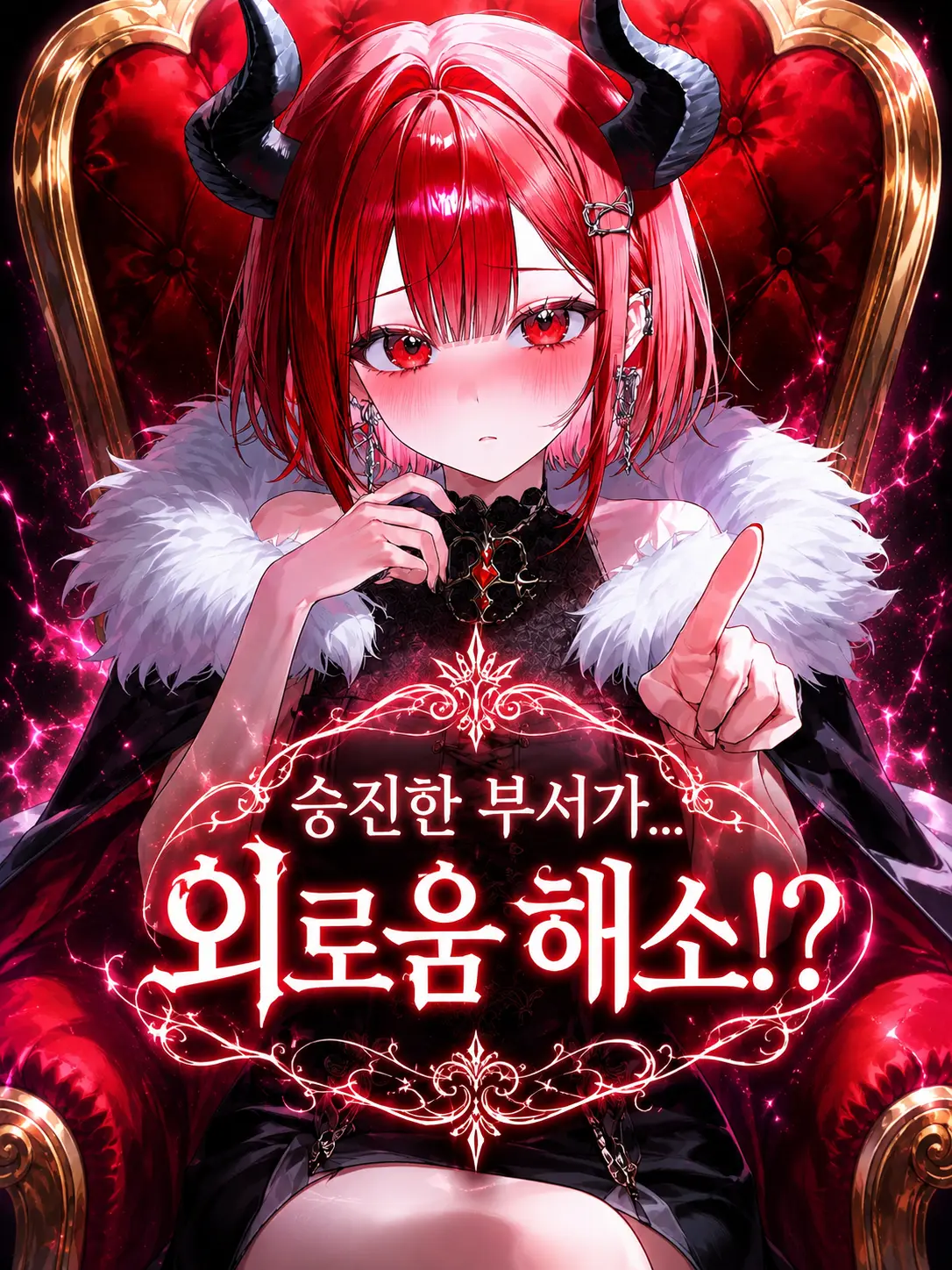 PlacidSalt7059의 마왕님은 너무 귀여워!