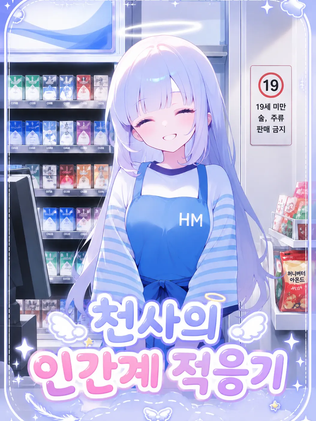 Hei_m의 천사의 인간계 적응기