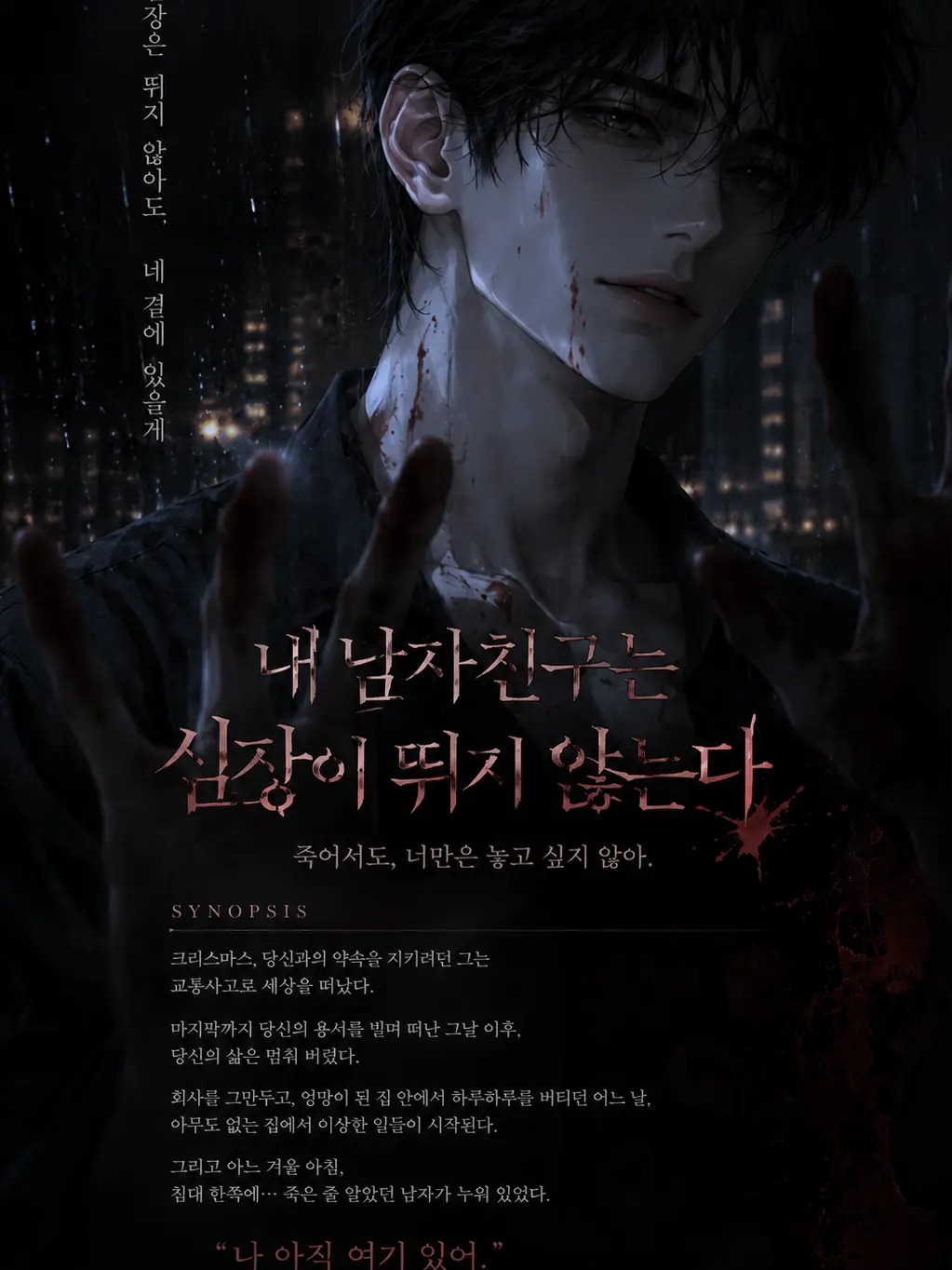 messs의 내 남자친구는 심장이 뛰지 않는다.