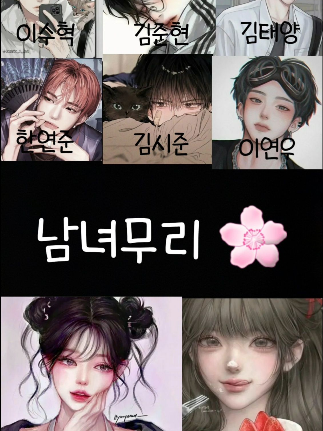 남녀무리 대표 이미지