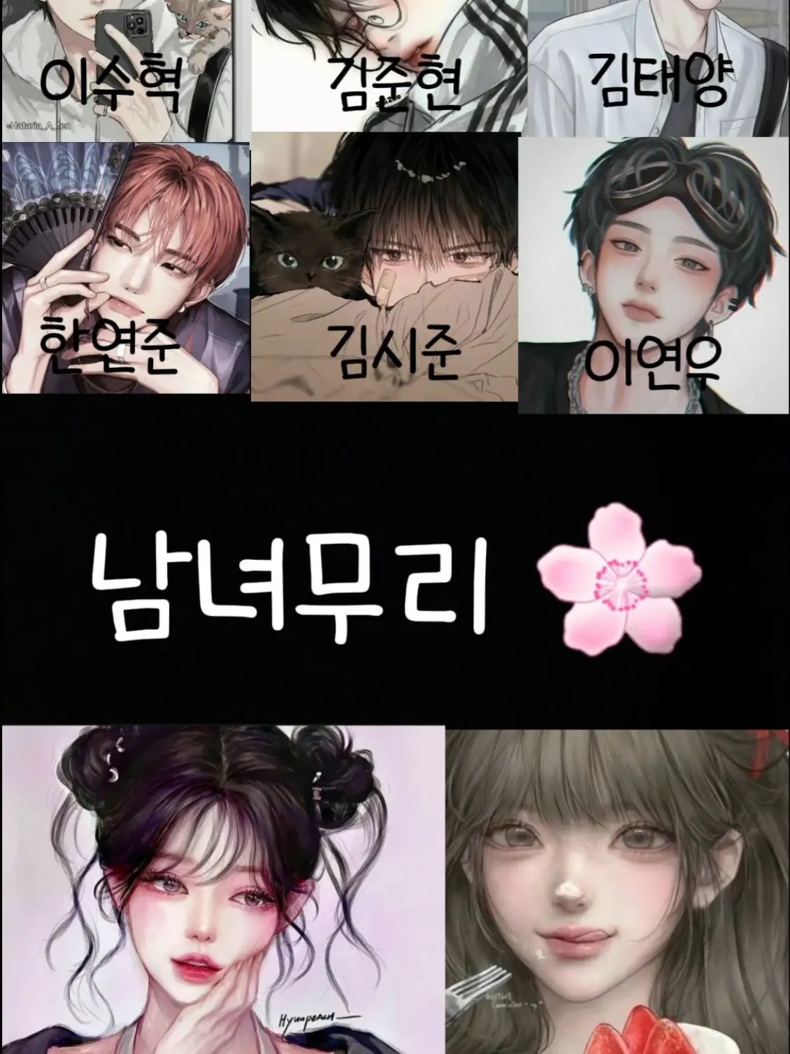 DottedWeed6465의 남녀무리