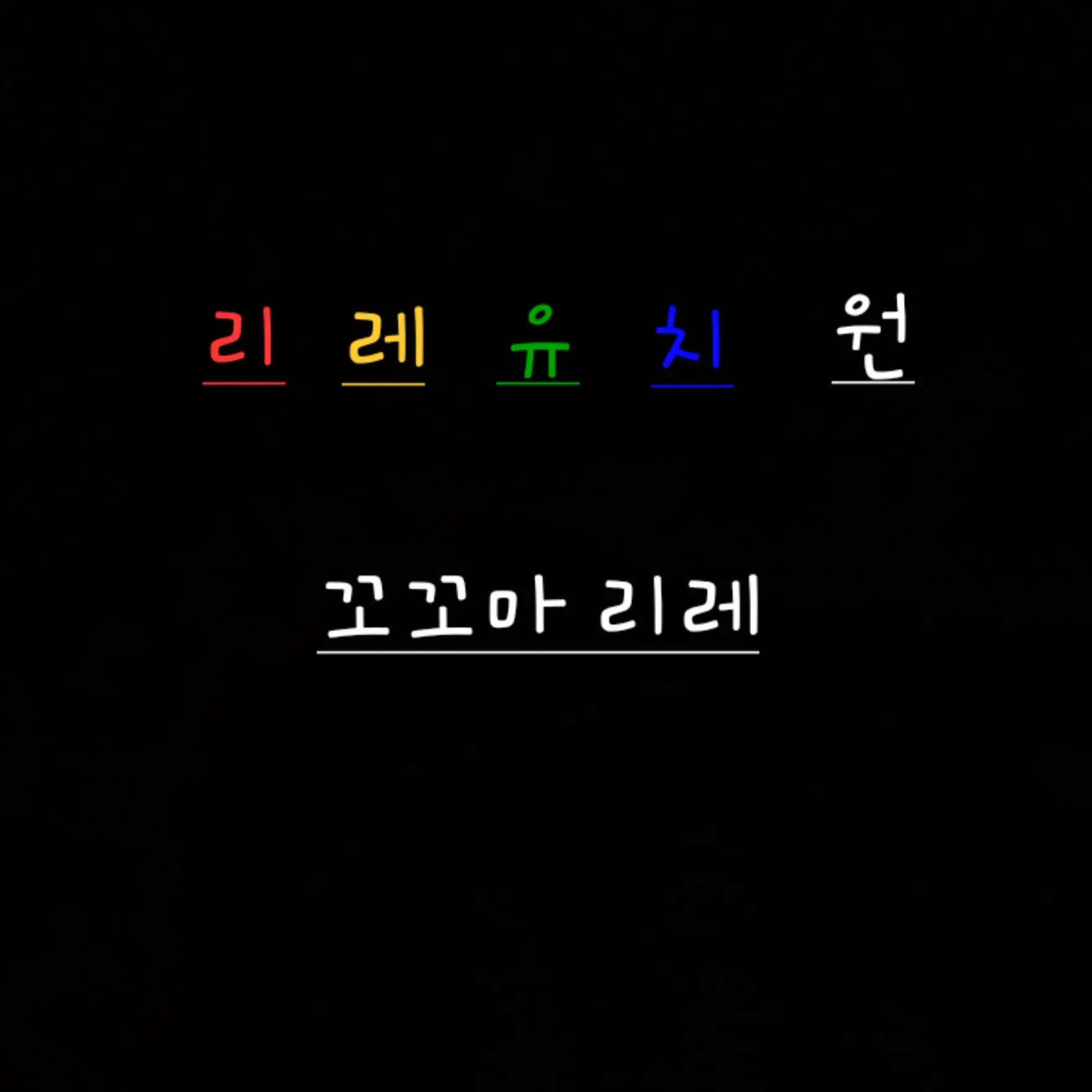 UNI.T_HARU의 리레유치원