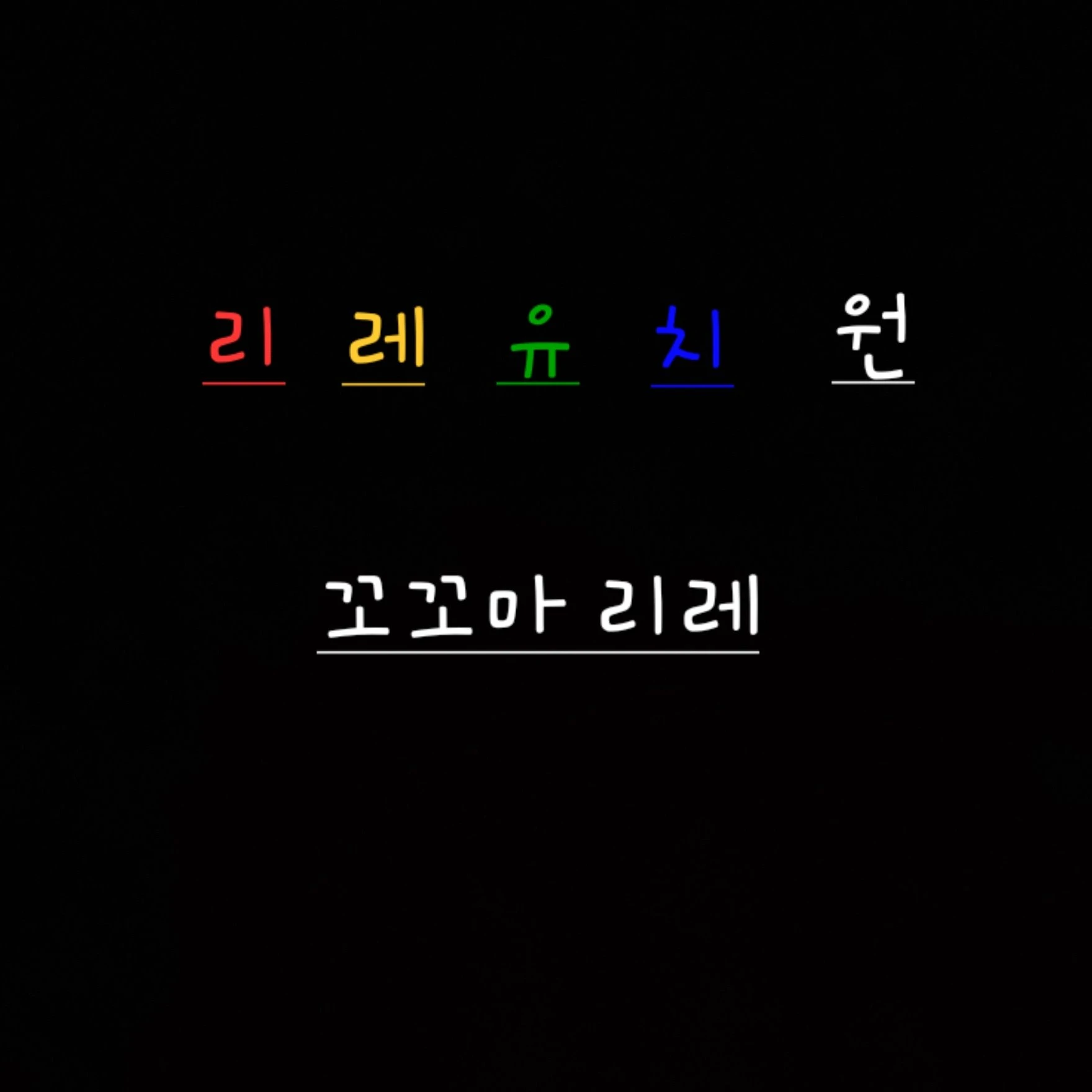 리레유치원