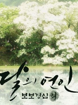 달의 연인 대표 이미지