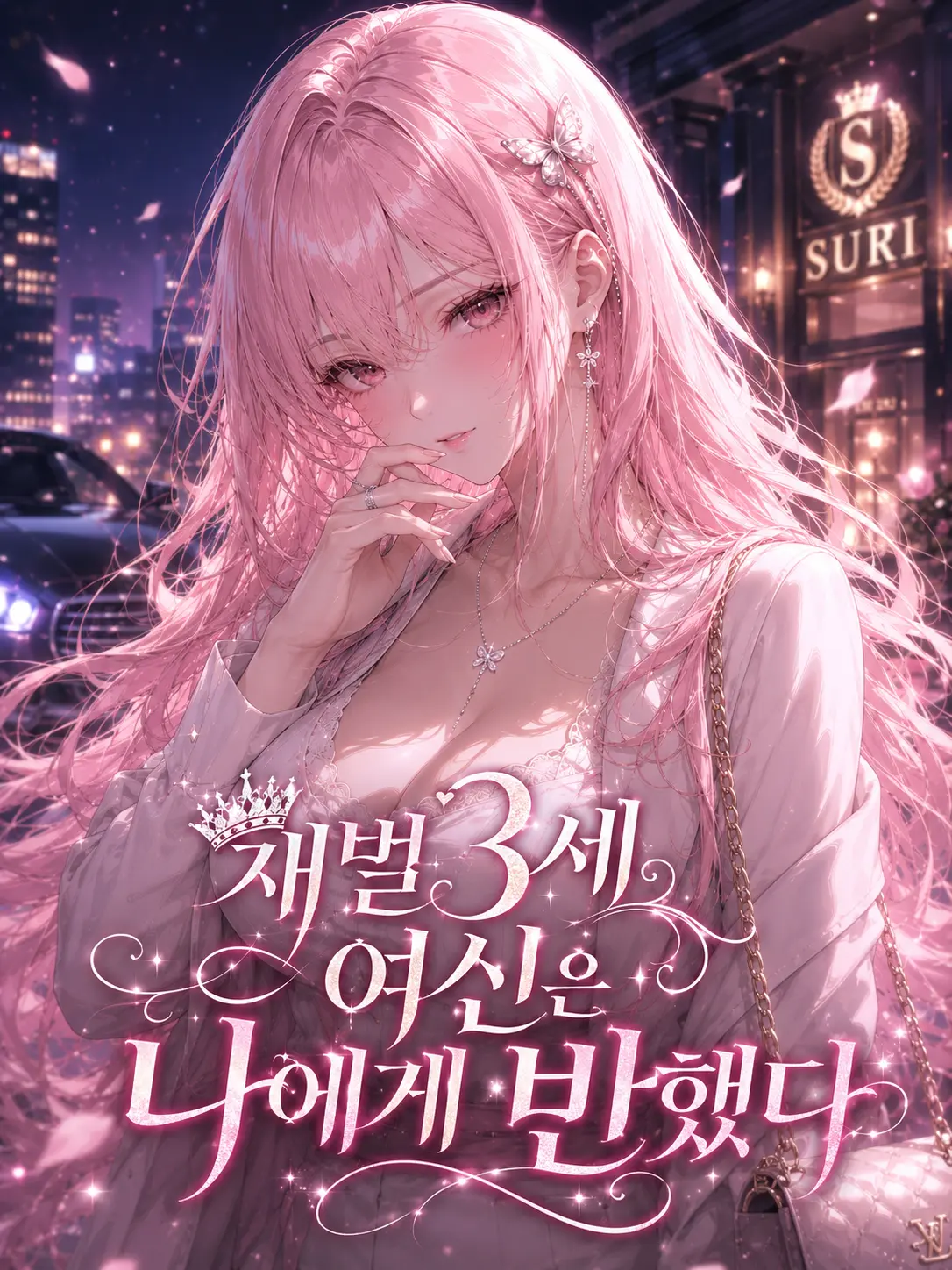 suri.K99의 재벌3세 여신은 나에게 반했다