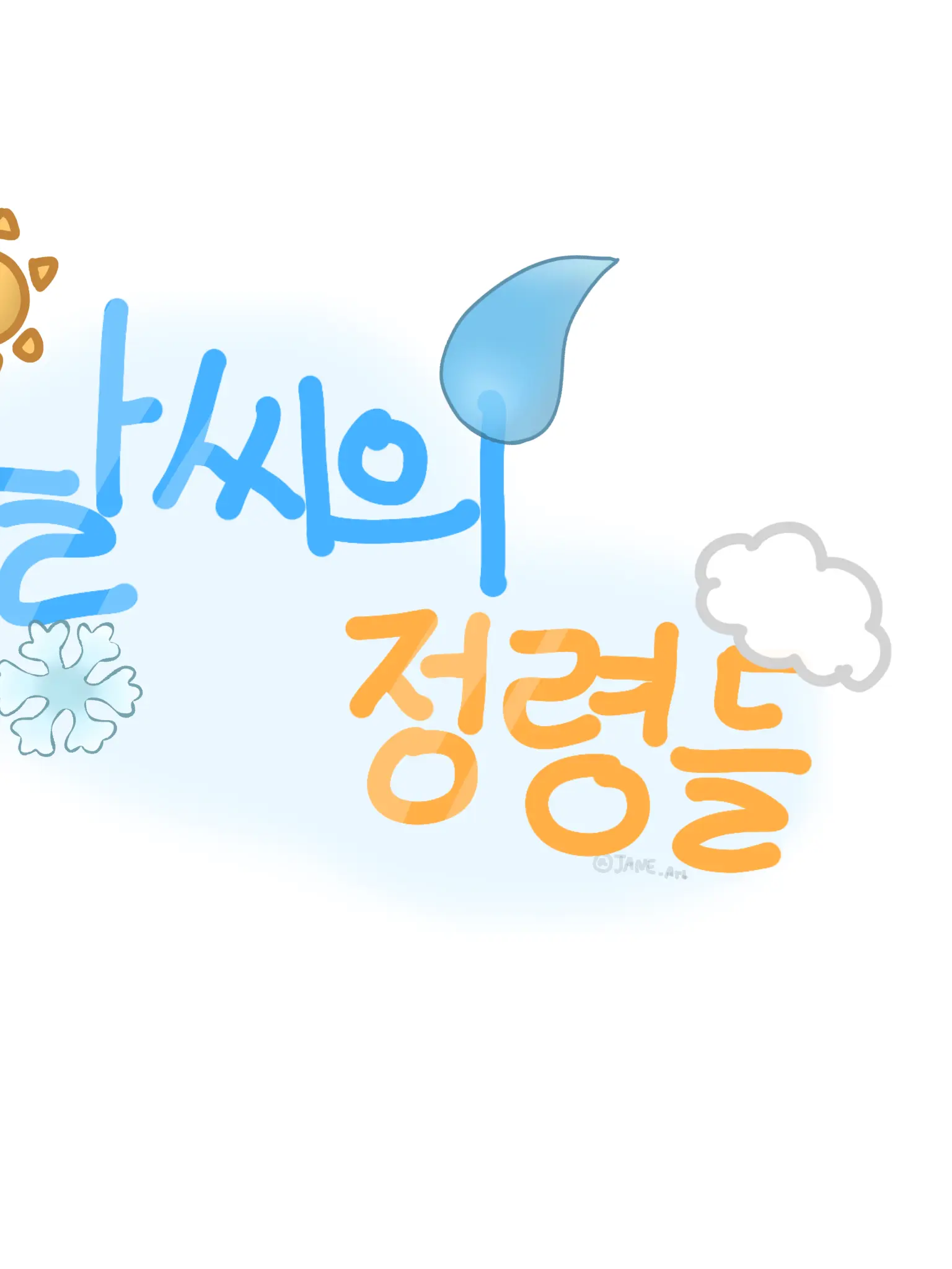 JANEART24219의 날씨의 정령들(참여 감사합니다!)