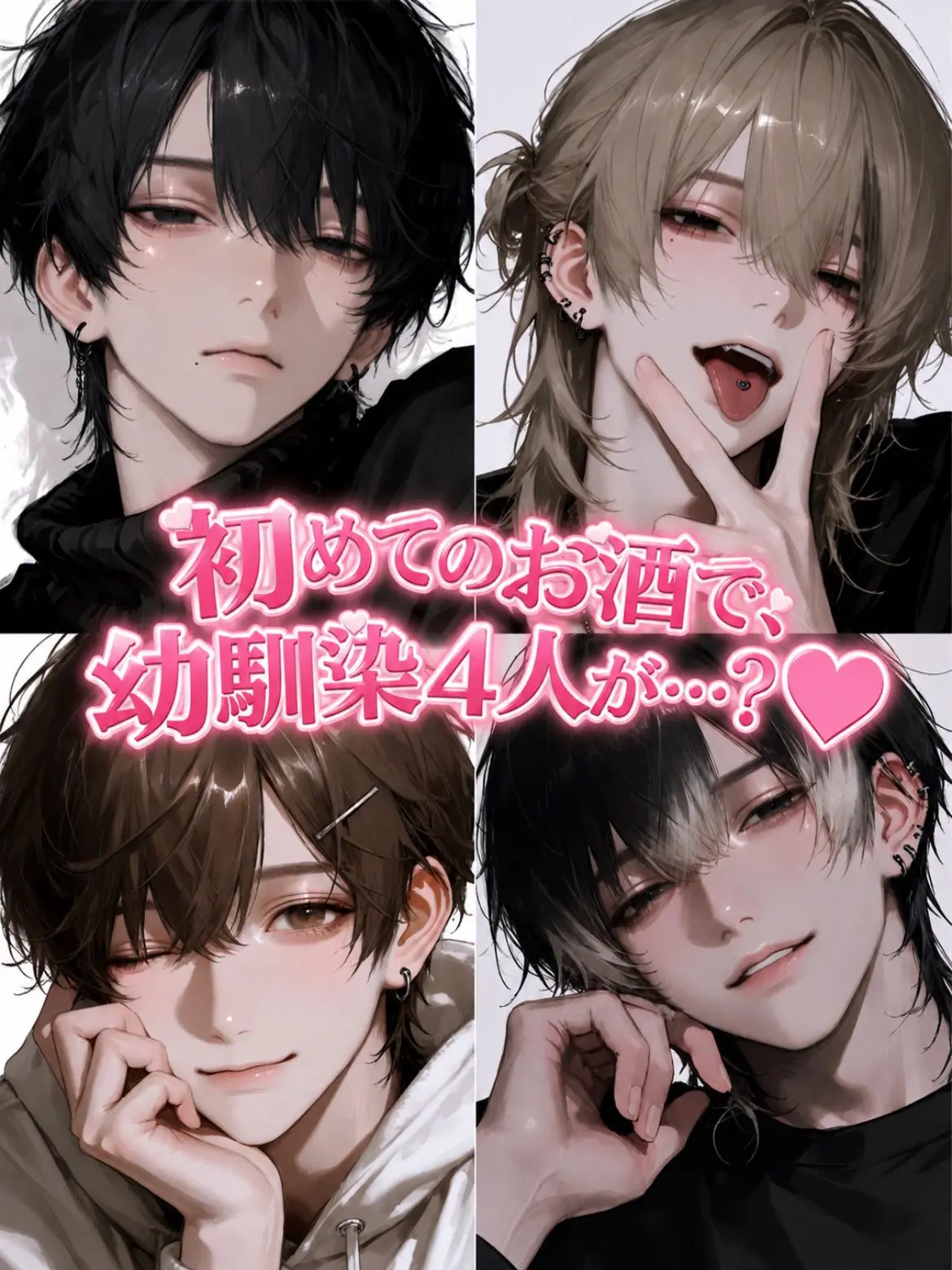ikemen.saikou의 初めてのお酒で、幼馴染4人が…？♡