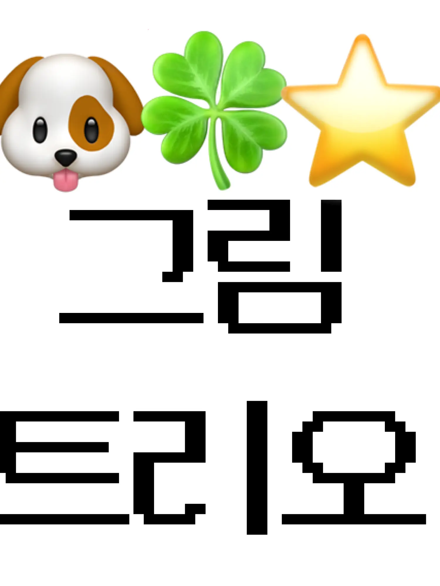 I_Love_Rice_noodle의 그림 트리오