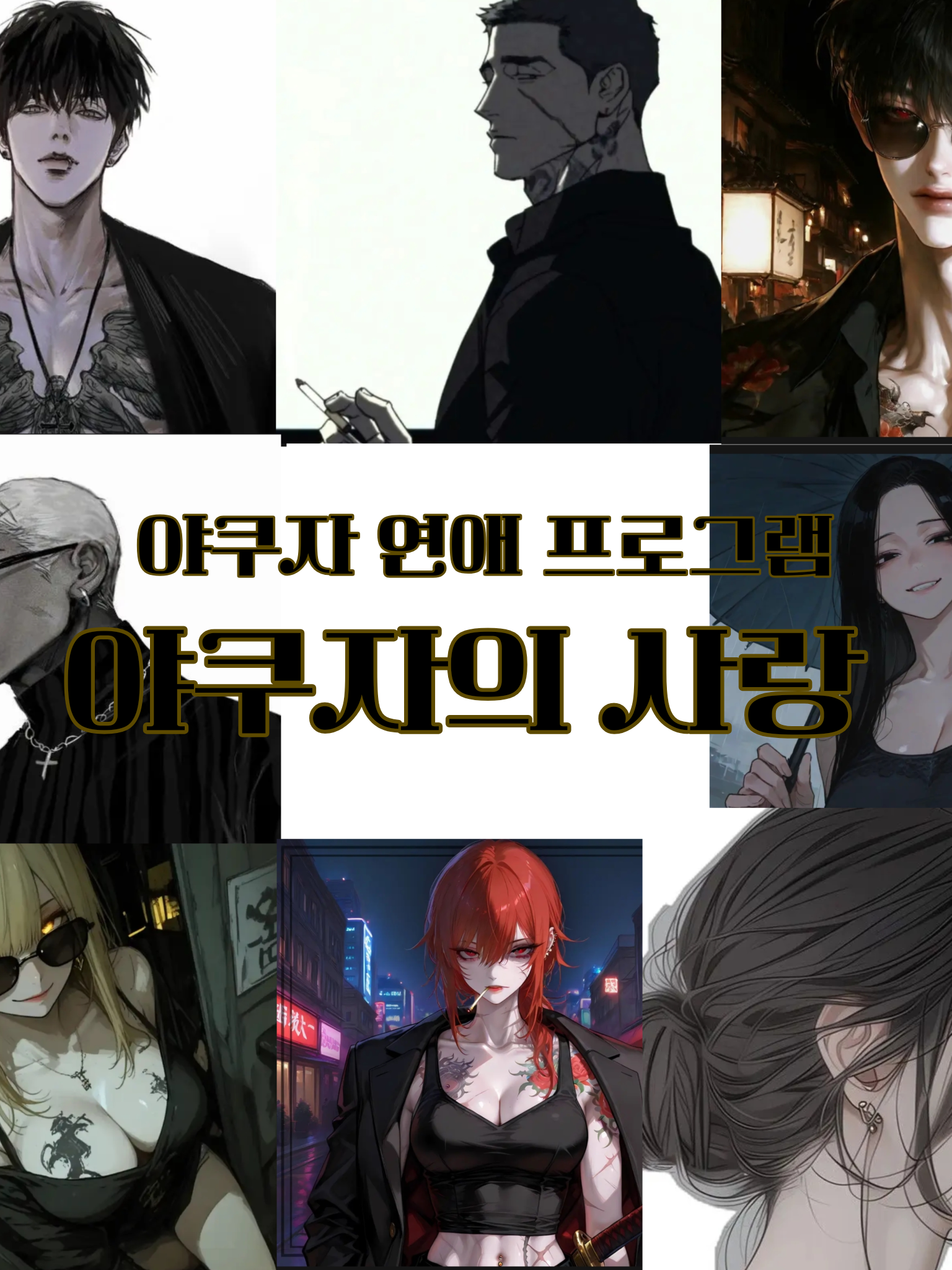 야쿠자들의 연애프로그램 대표 이미지
