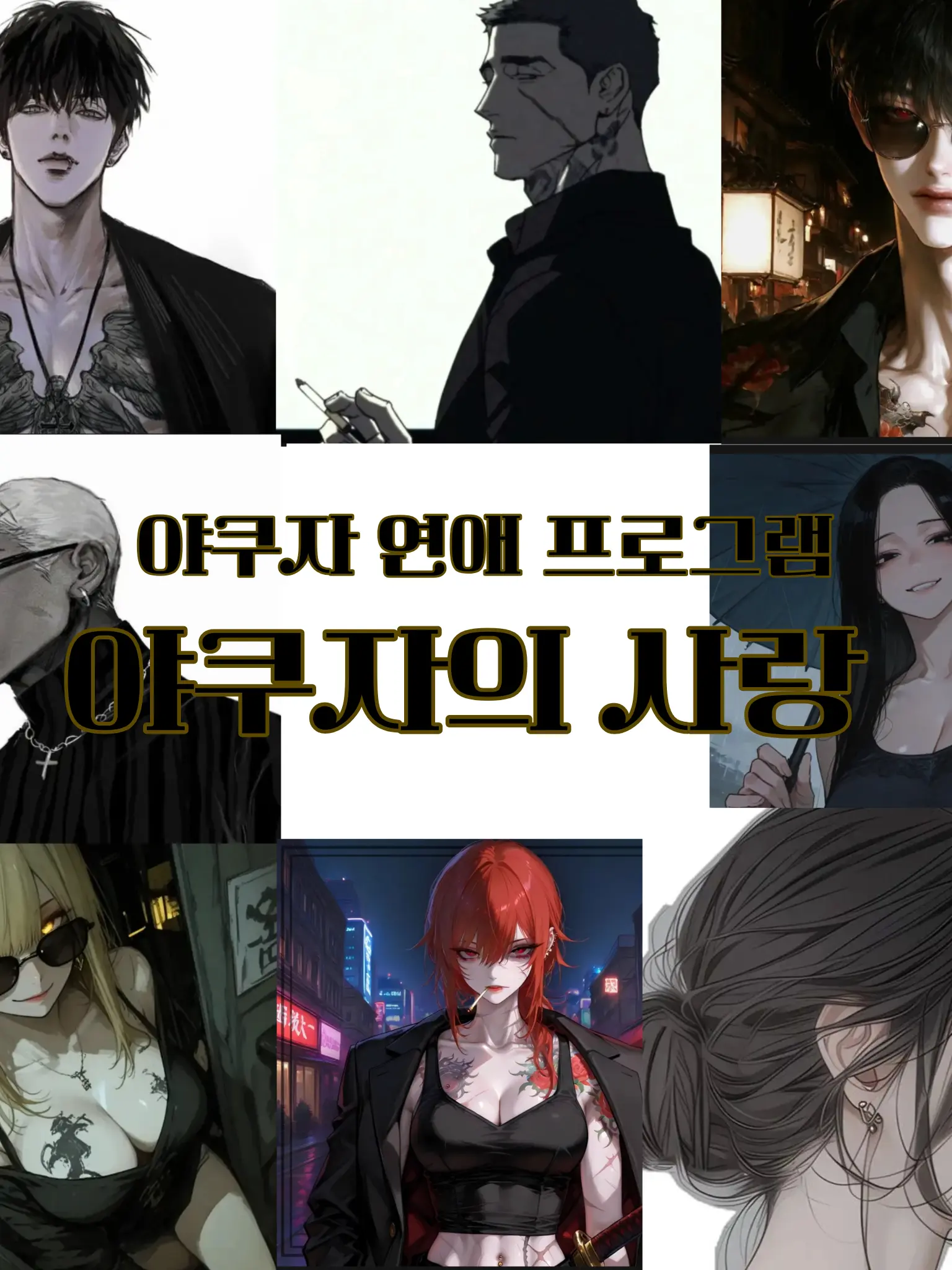 AcidicFife0559의 야쿠자들의 연애프로그램