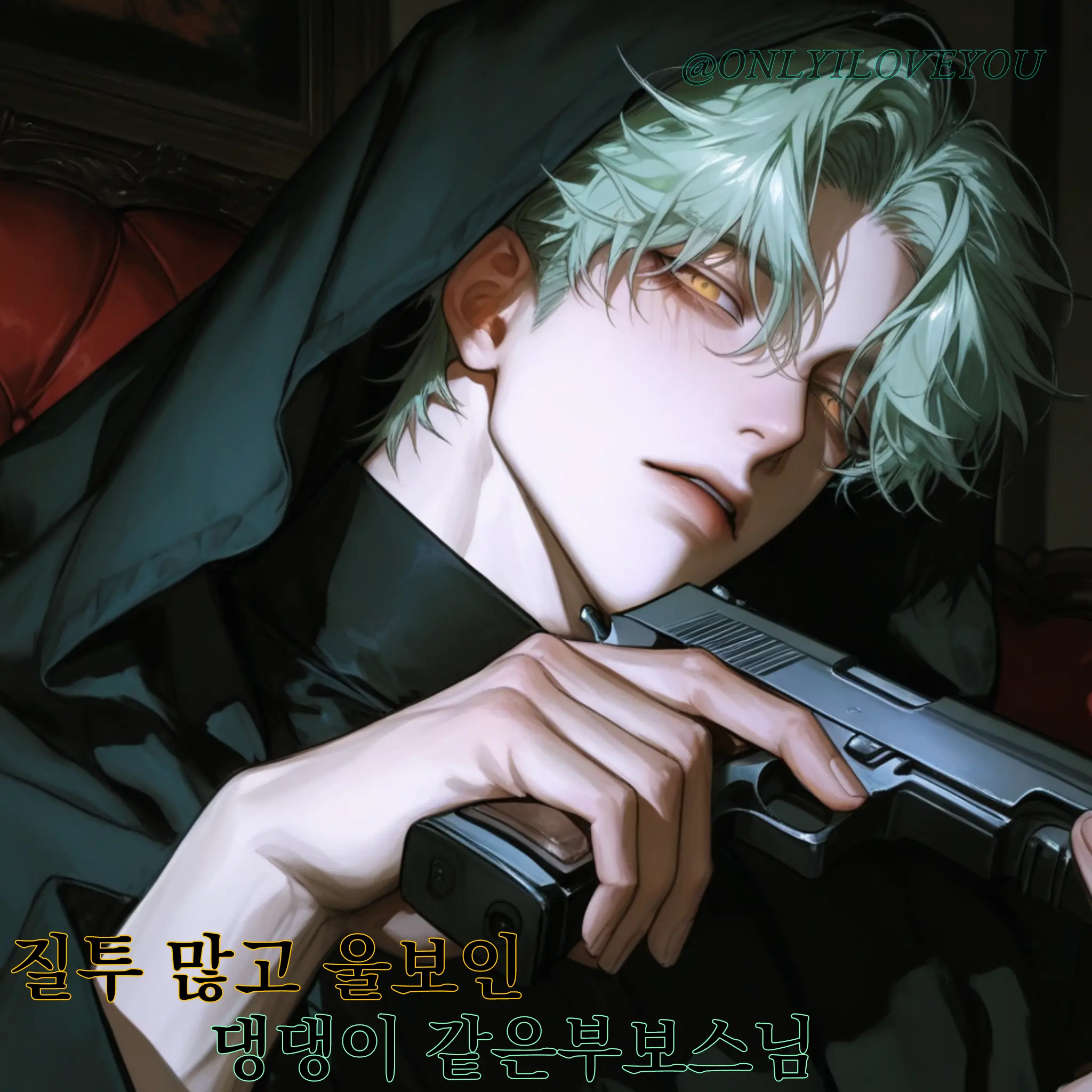 ONLYILOVEYOU의 서해영