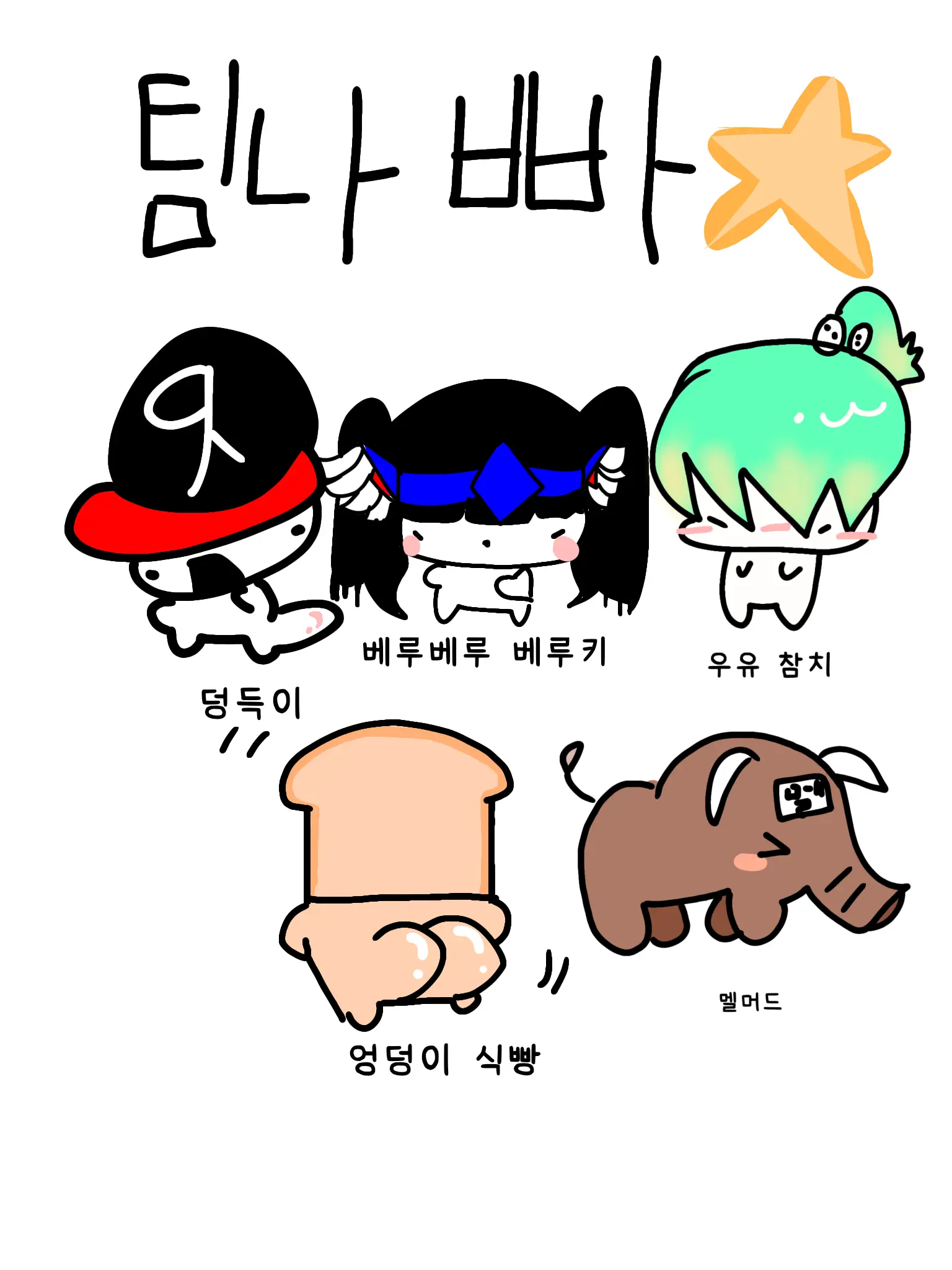 FuzzyGoral8759의 팀나빠 +여우