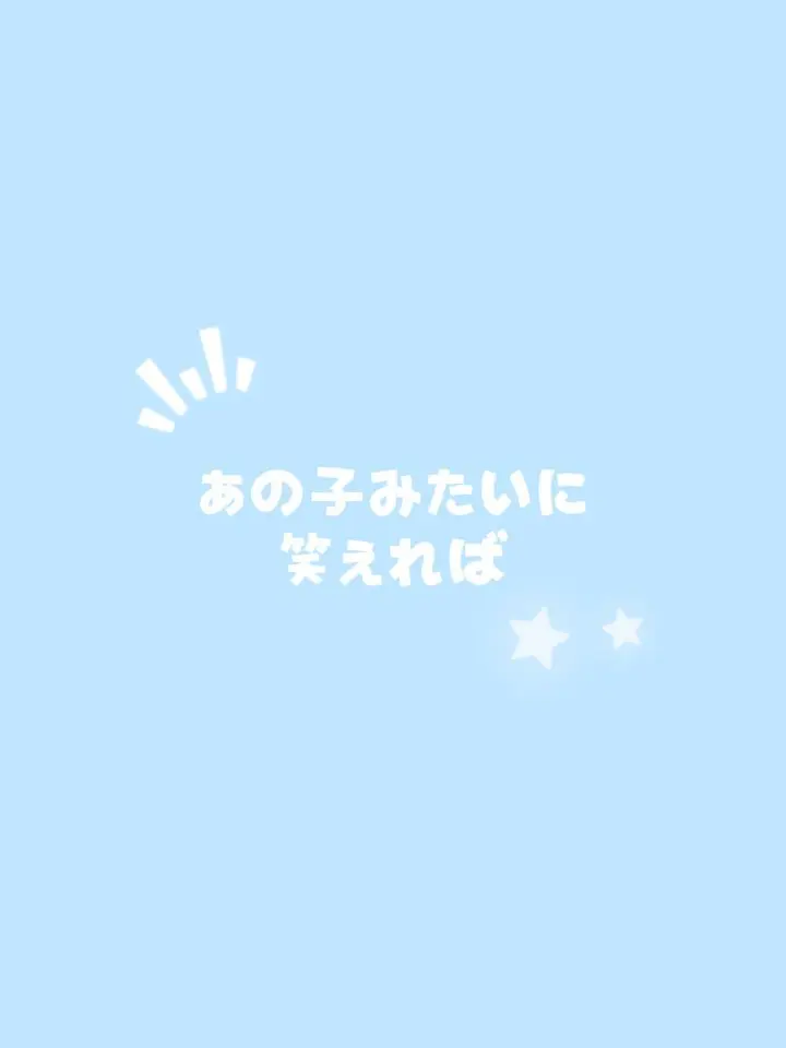 ne_ne1.j_liz의 あの子みたいに笑えれば 。