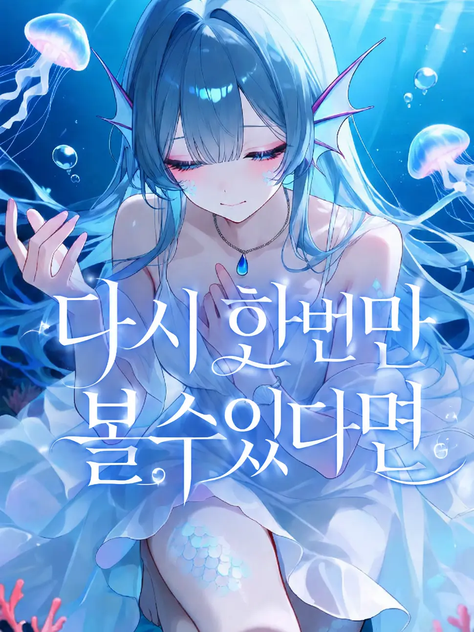 Sionidayo의 다시 한번만 볼수있다면