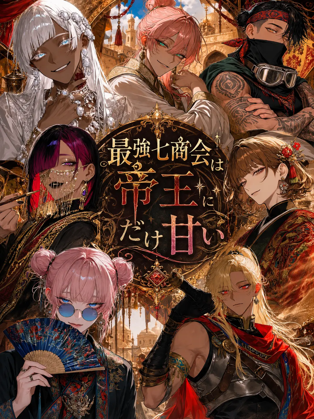 pimu143u의 最強七商会は帝王にだけ甘い