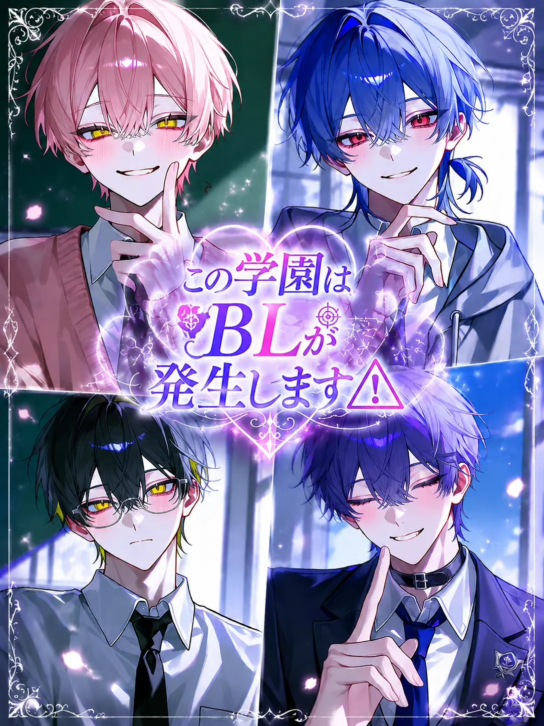 Seussi0421의 この学園ではBLが発生します⚠