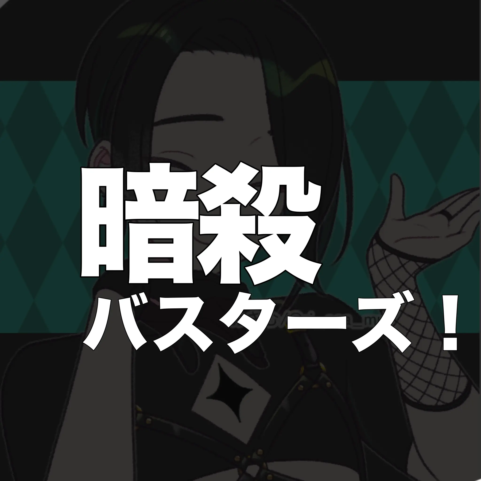 MaleGoat5356의 暗殺バスターズ！