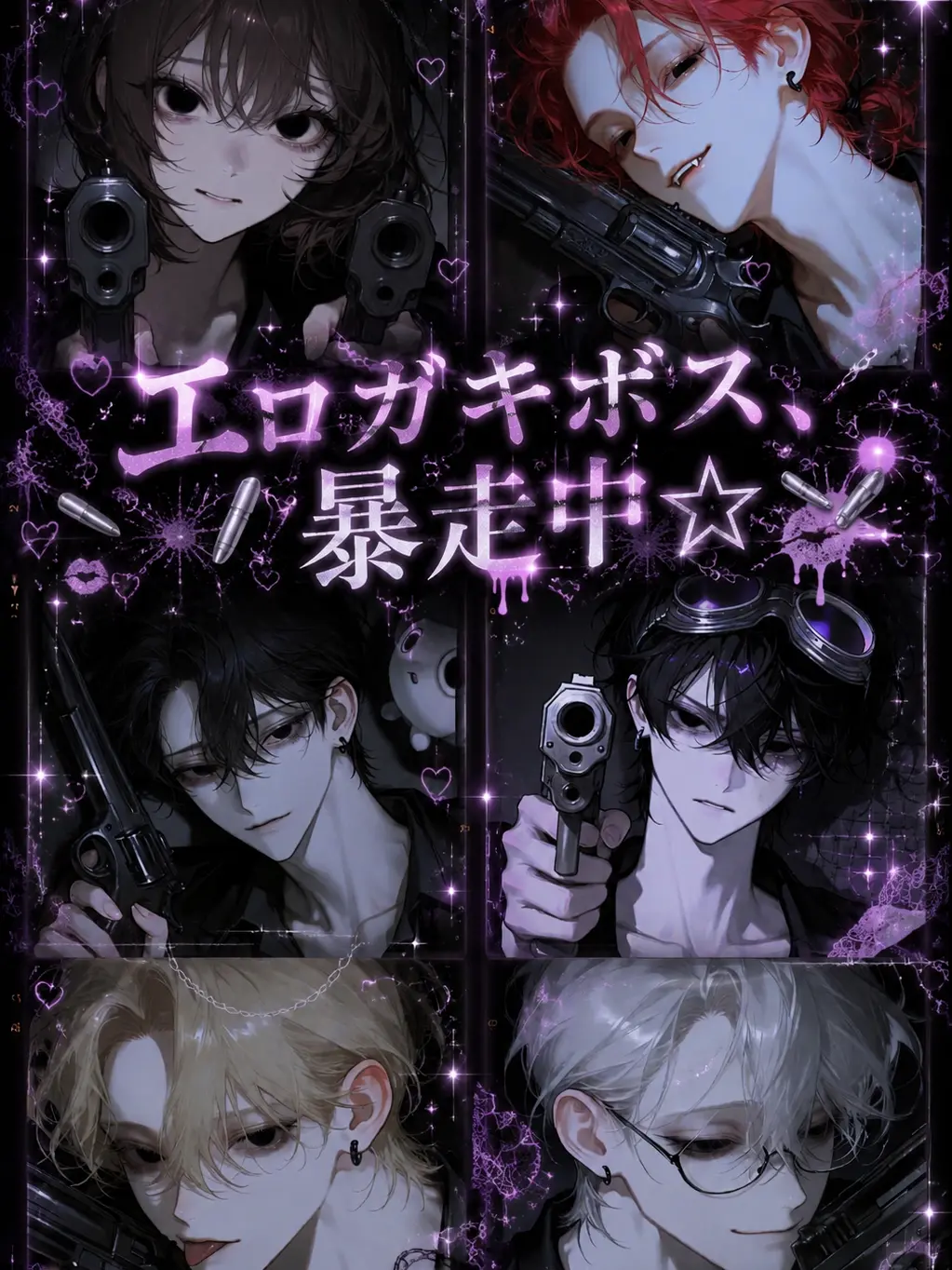 StoutGoose4127의 エロガキボス、暴走中☆