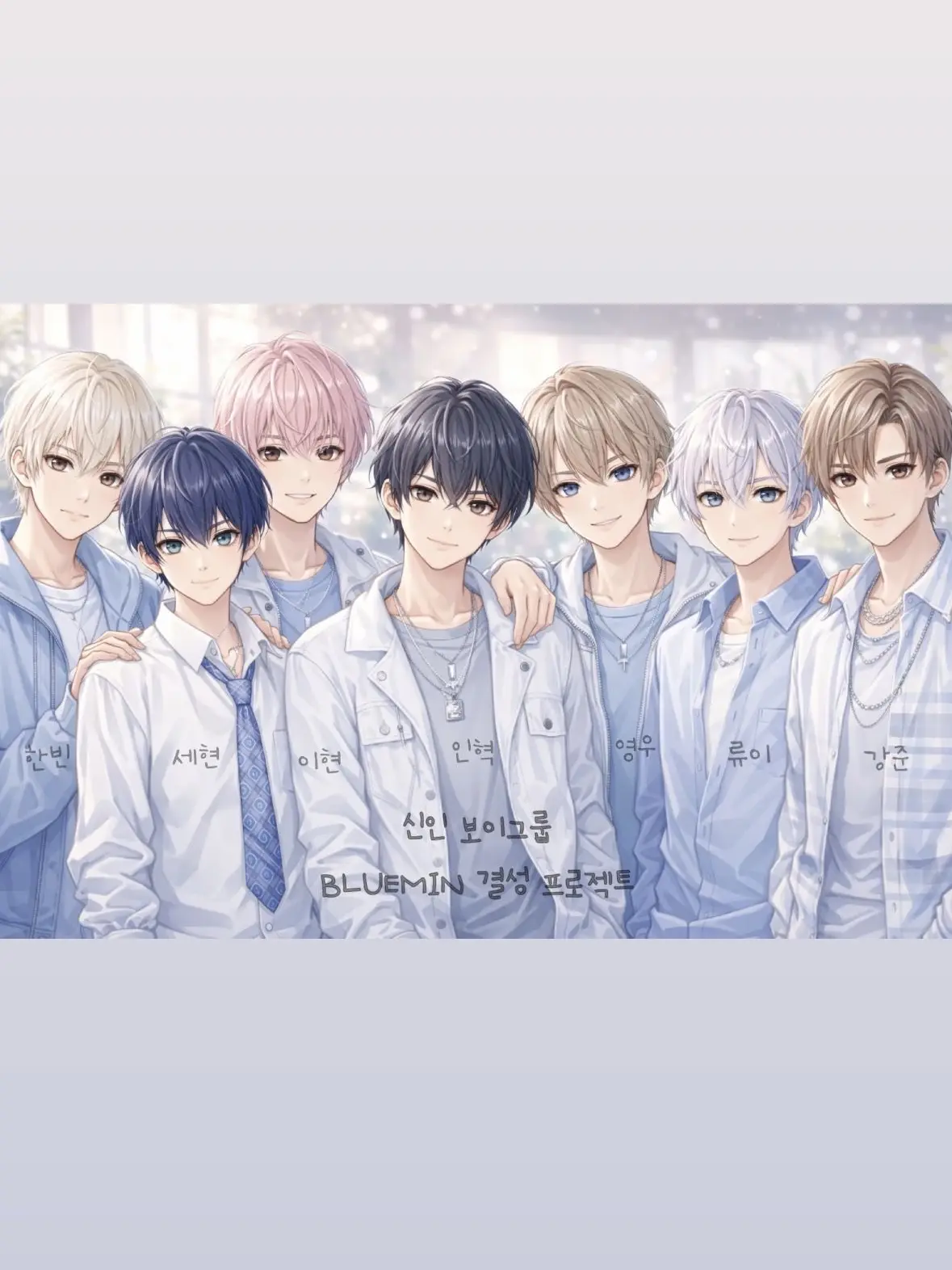 Bluemuse_의 신인 아이돌 결성 프로젝트