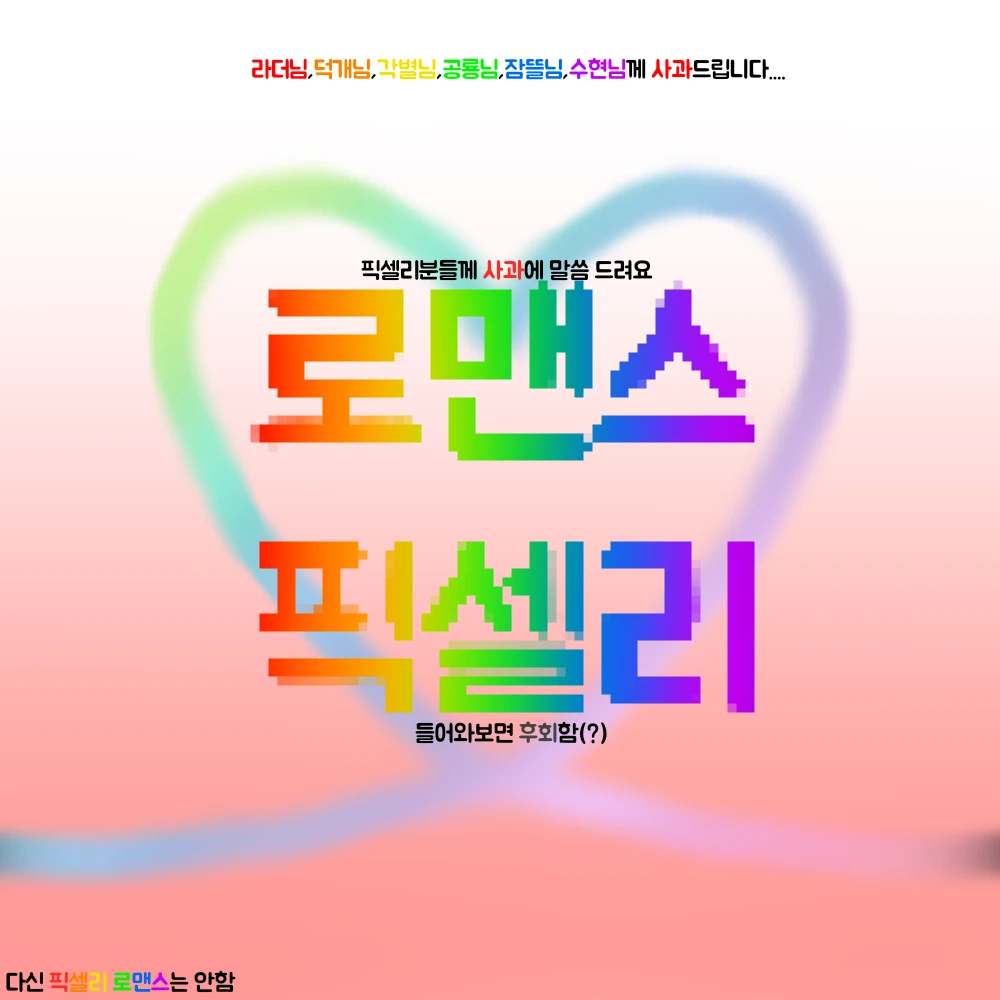 로맨스 픽셀리