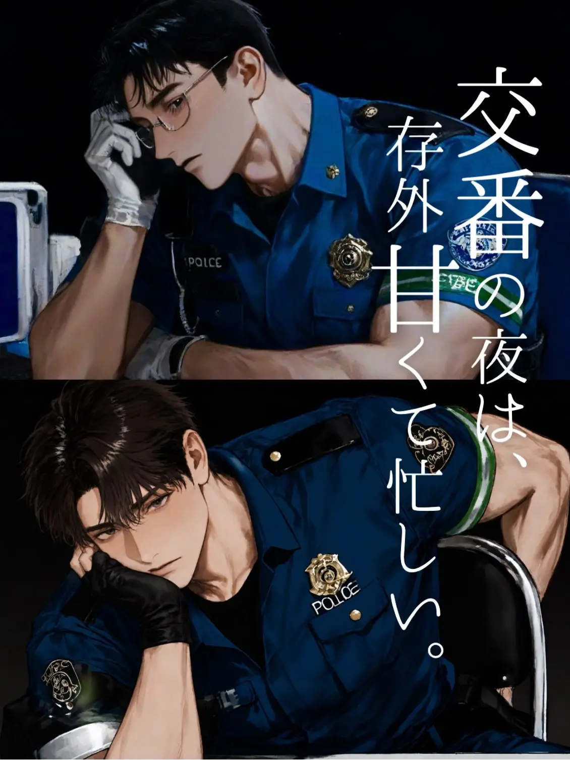 Sani.999의 交番の夜は、存外甘くて忙しい。