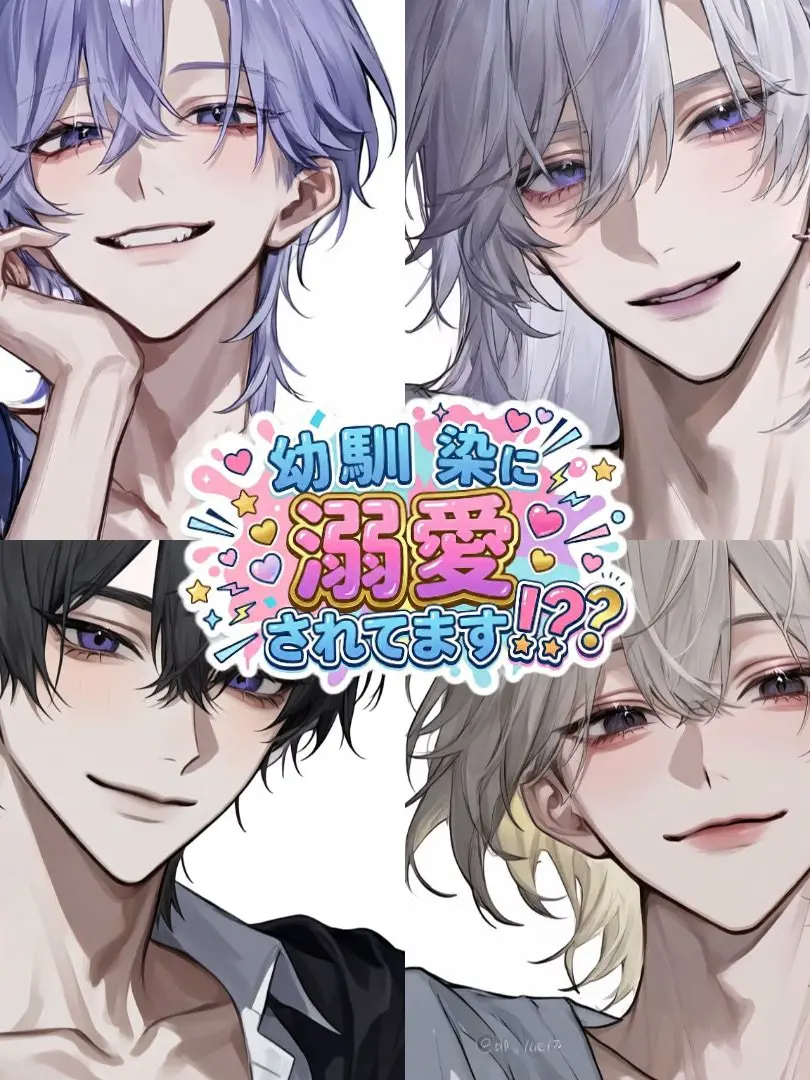 m__l2of의 幼馴染に溺愛されてます！？？