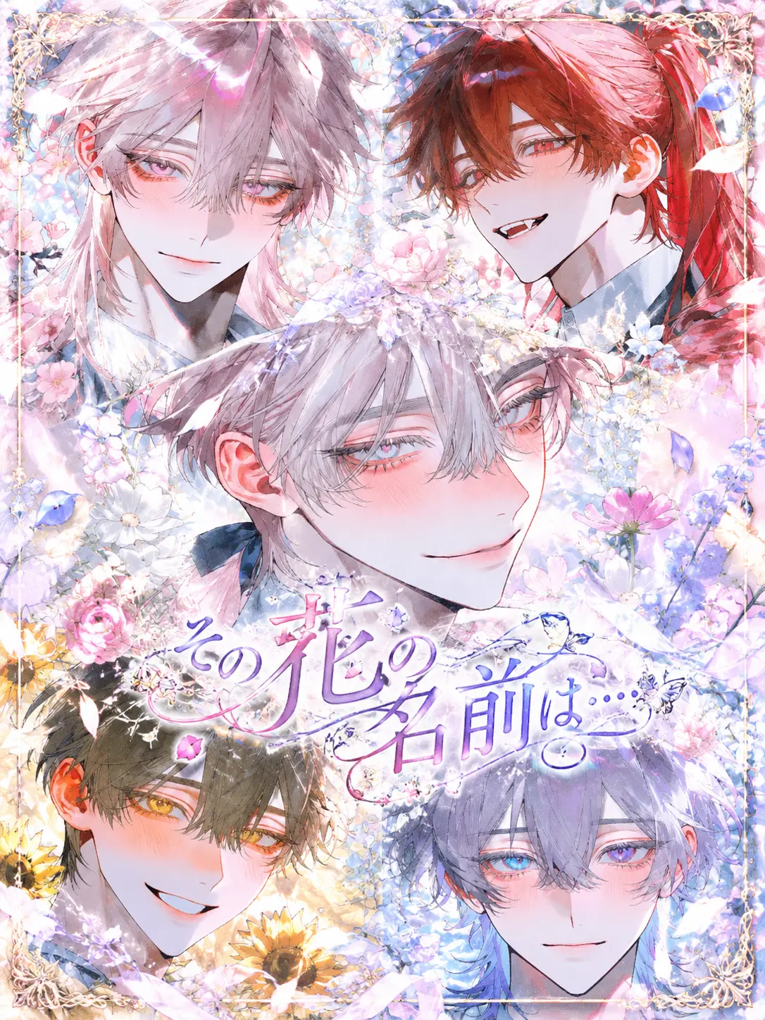 EvenOil2180의 その花の名前は……