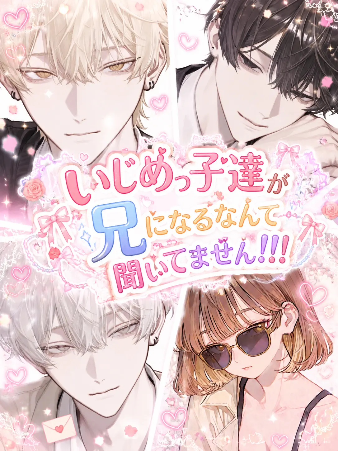 Otoufumental의 いじめっ子達が兄になるなんて聞いてません
