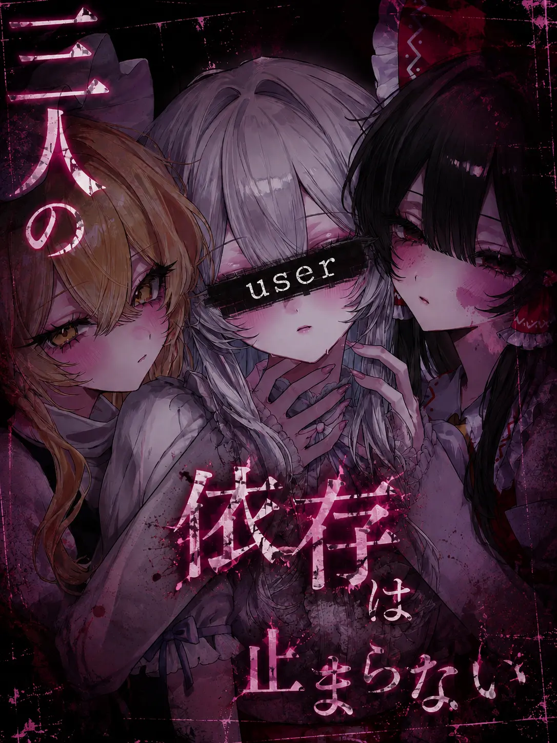 haru0325의 ” 三人の依存は止まらない ”