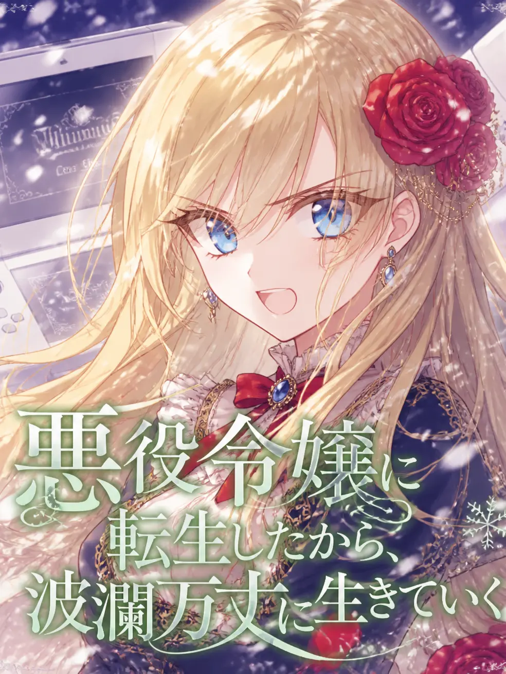 Enoshima의 悪役令嬢に転生しました⁈