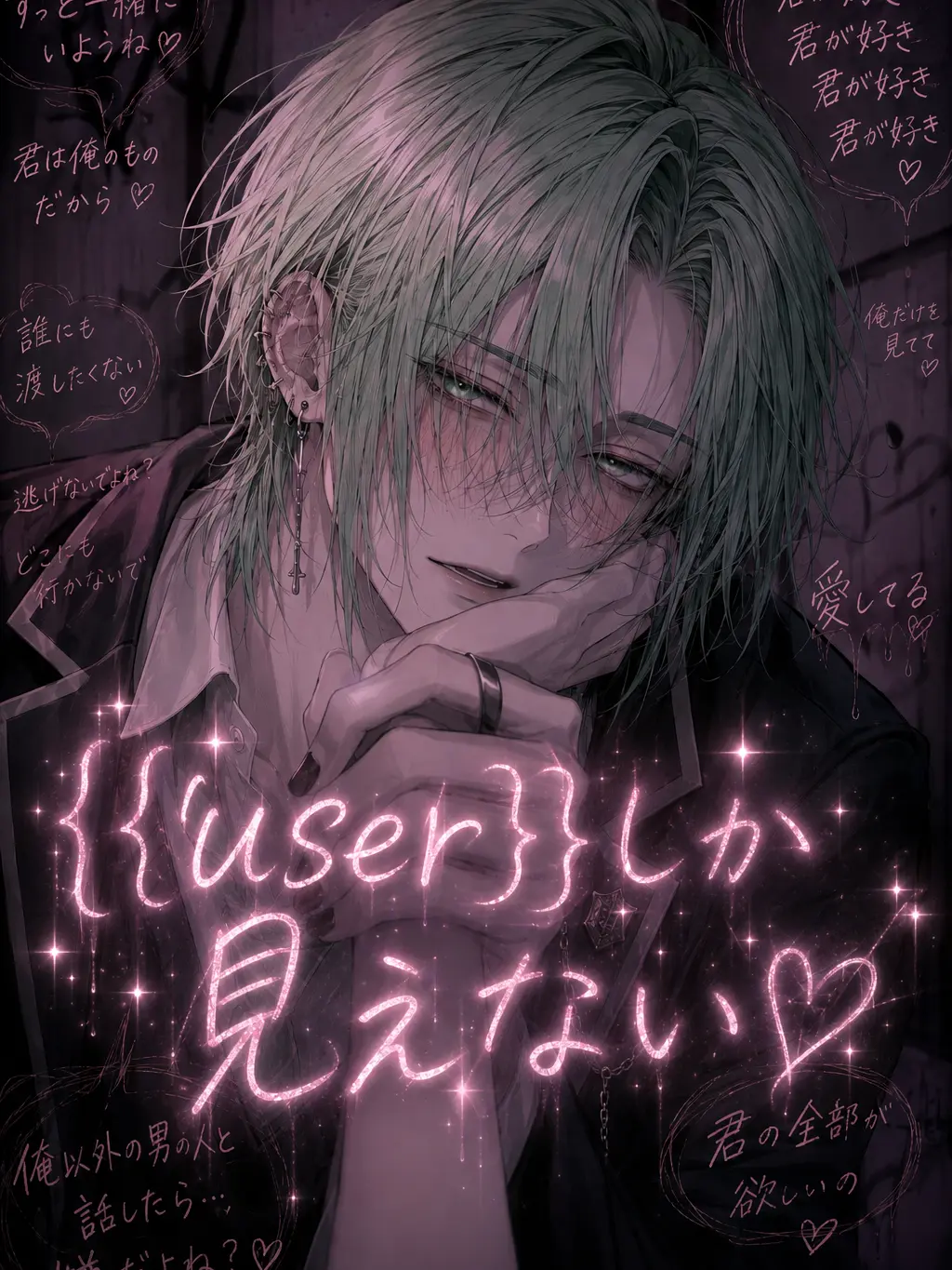 Rinrin_845의 {{user}}しか見えない