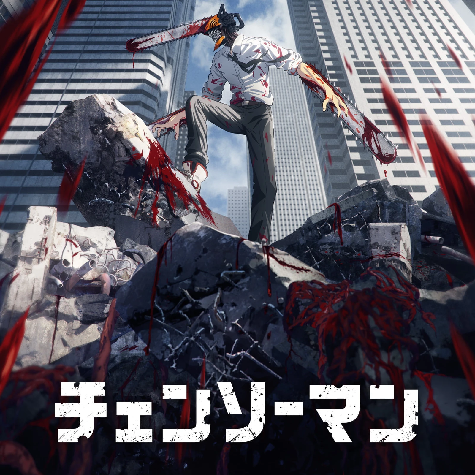 チェンソーマンの世界に....