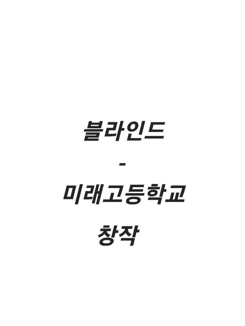 블라인드-미래고등학교 대표 이미지