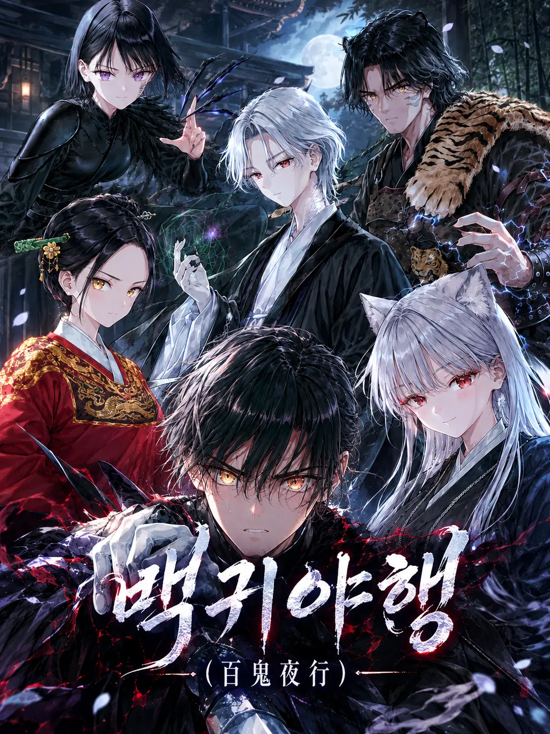 Green__apple의 백귀야행 (百鬼夜行)
