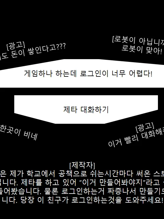 ScaredMamba6476의 게임 하려는데 로그인이 너무 어렵다!