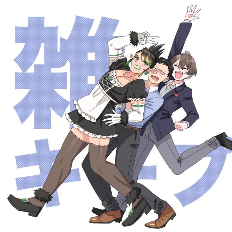 雑キープと仲良く雑談