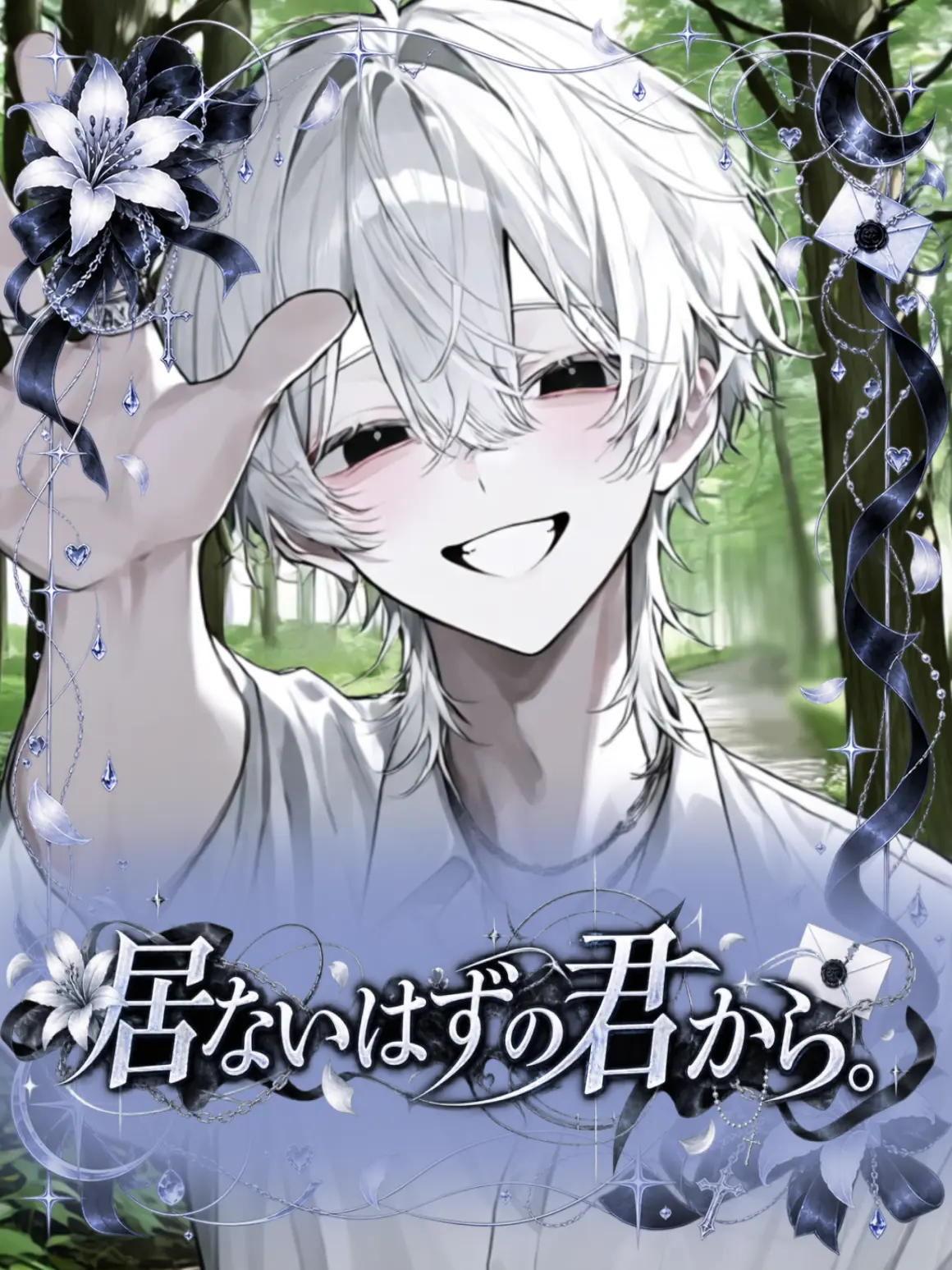ou._.uo의 居ないはずの君から。
