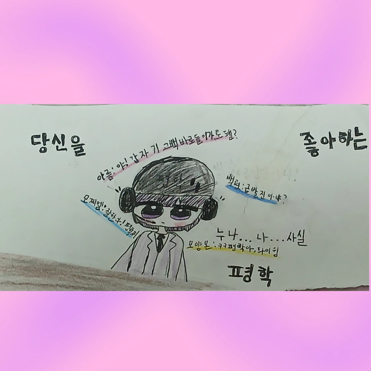 당신을 좋아하는 평학