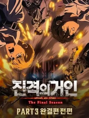 S_eoyeon0201의 왜 날 미워해?  (진격거 ver)