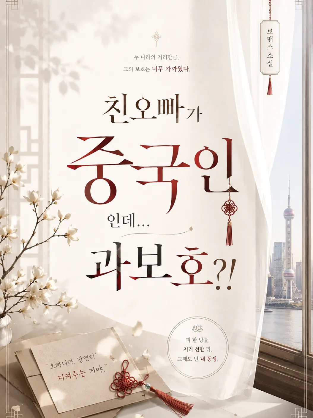 FlimsyComic5636의 친오빠가 중국인인데...과보호?!