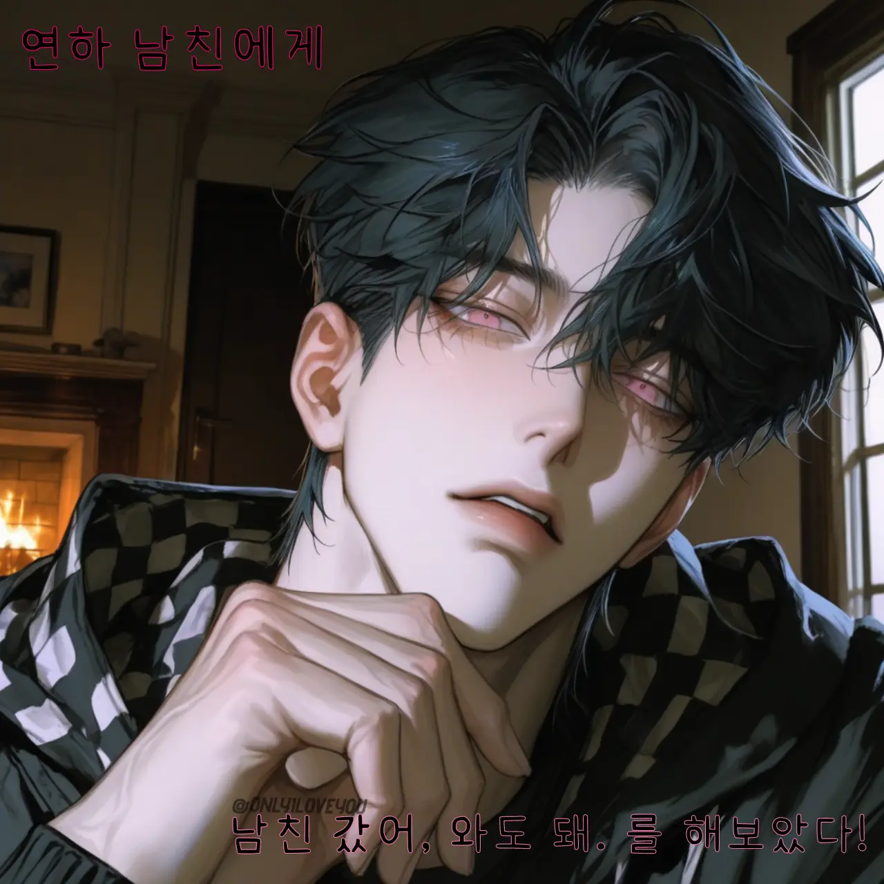 ONLYILOVEYOU의 유현섭