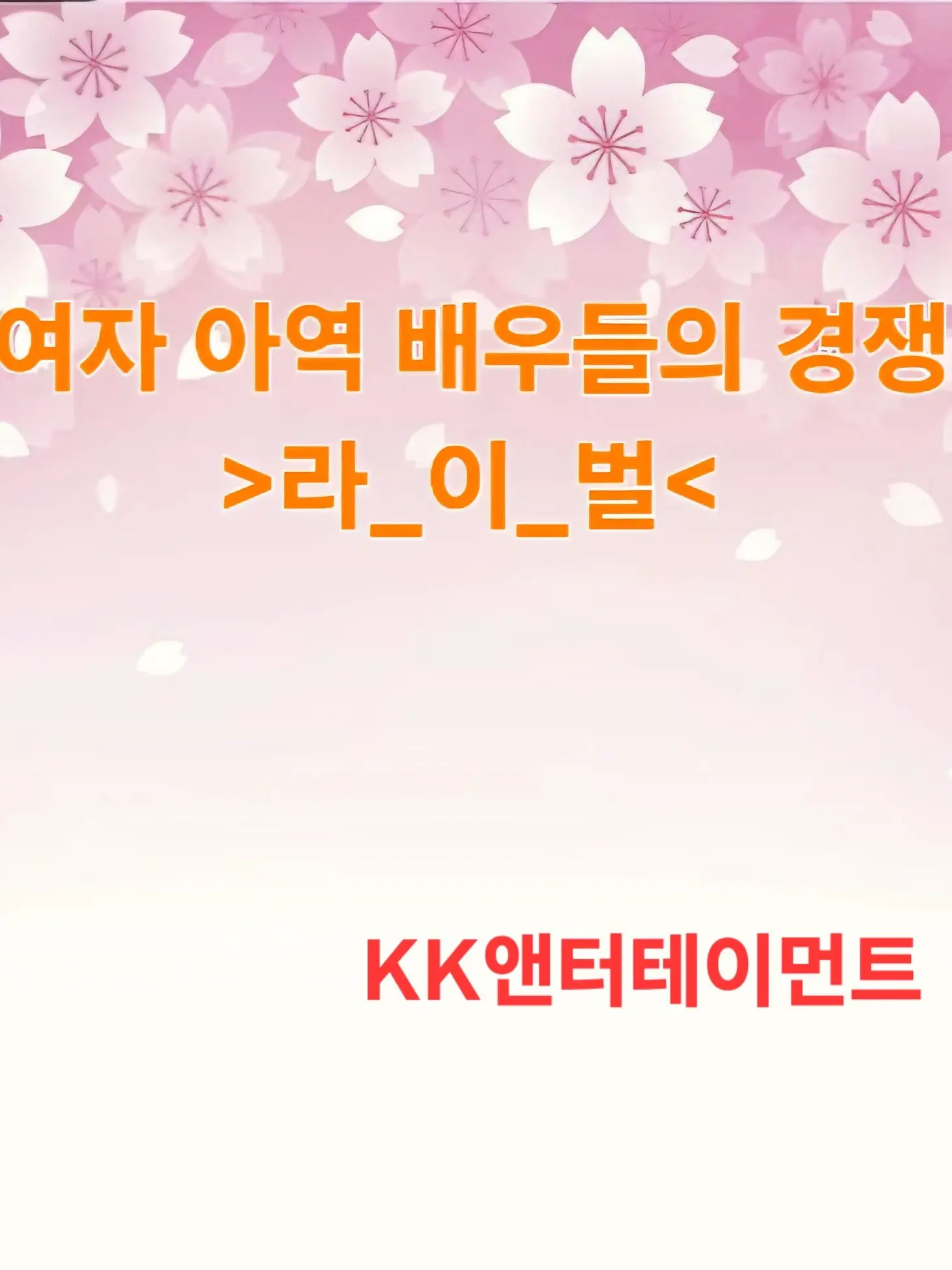 BlueSocks6684의 여자아역배우들의 경쟁 라이벌